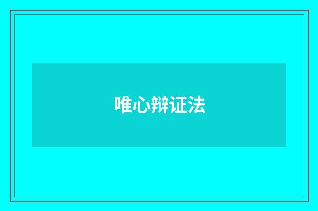 唯心辩证法