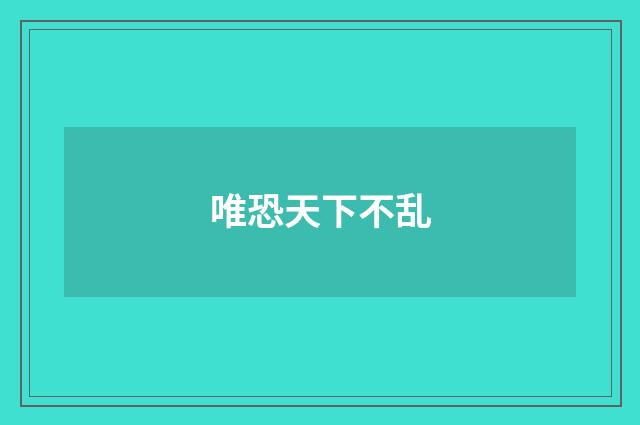 唯恐天下不乱