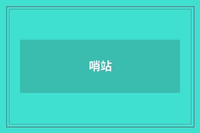 哨站