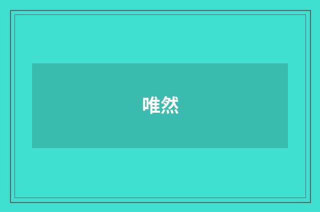 唯然