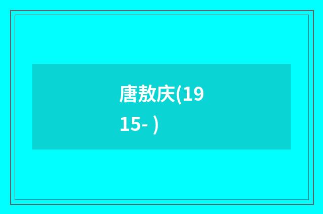 唐敖庆(1915- )