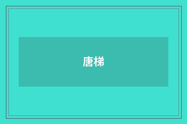 唐梯