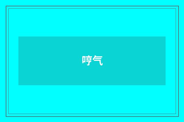 哼气