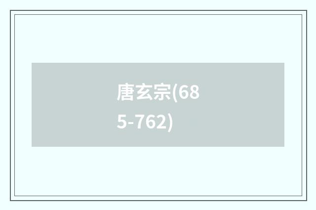 唐玄宗(685-762)