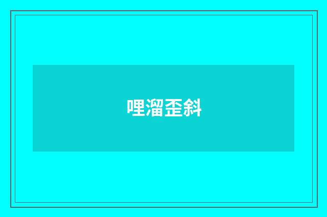 哩溜歪斜