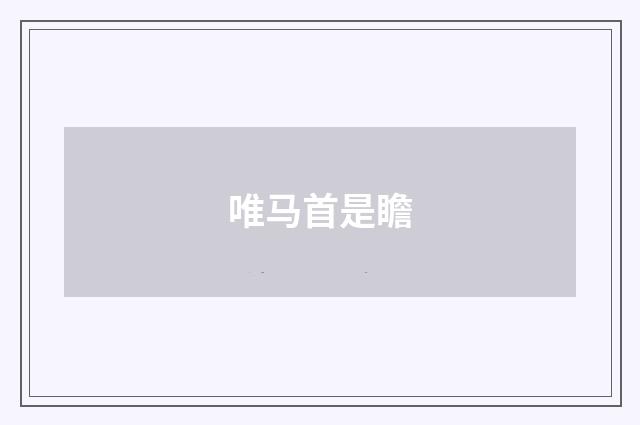 唯马首是瞻