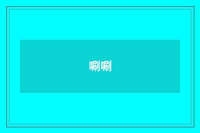 唰唰
