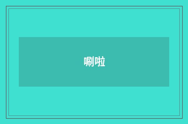 唰啦