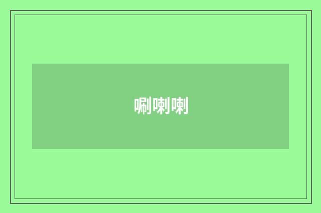 唰喇喇