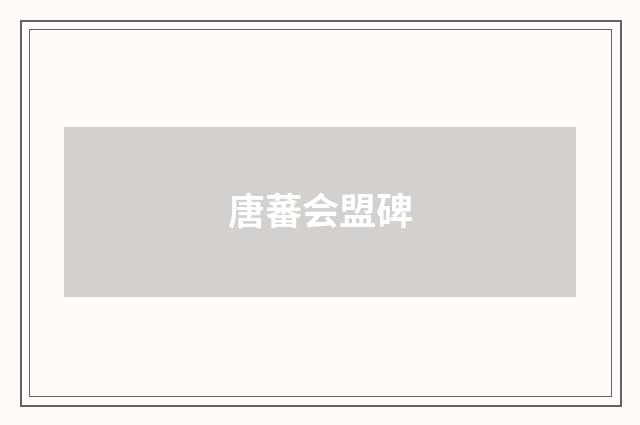唐蕃会盟碑