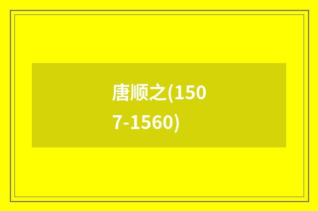 唐顺之(1507-1560)