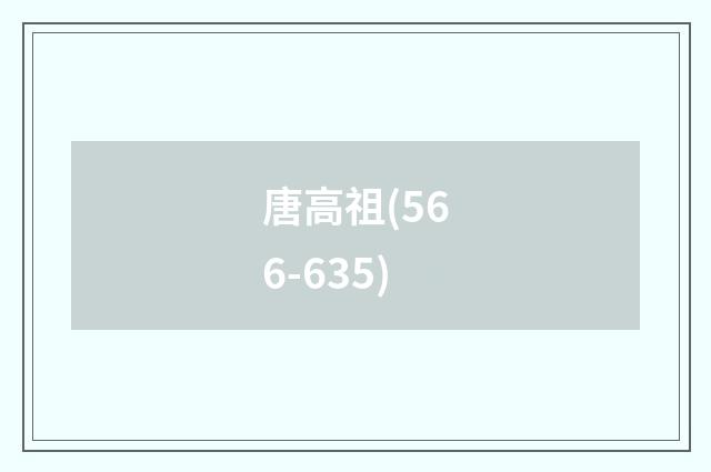 唐高祖(566-635)