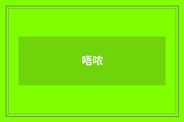 唔哝