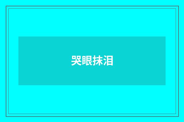 哭眼抹泪