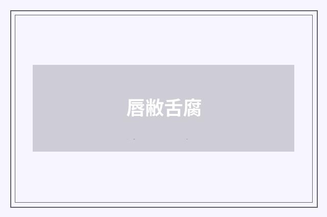 唇敝舌腐
