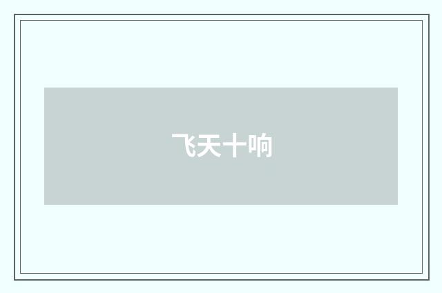 飞天十响