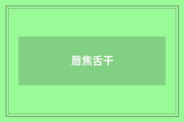 唇焦舌干