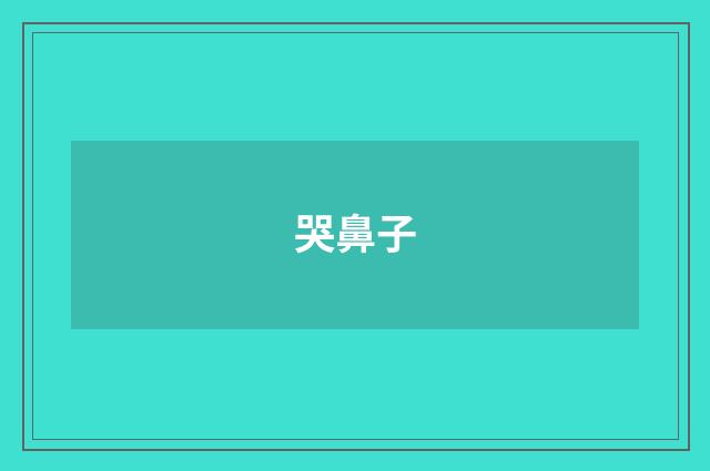 哭鼻子
