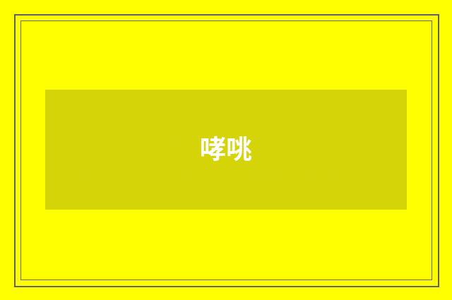 哮咷