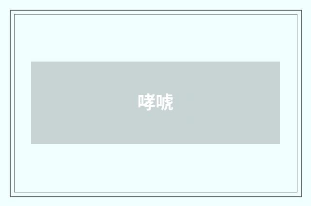 哮唬