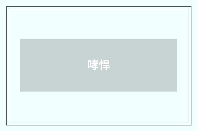 哮悍