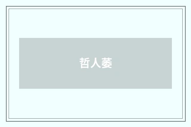 哲人萎
