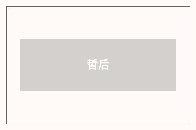 哲后