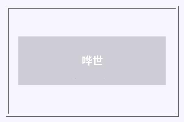 哗世