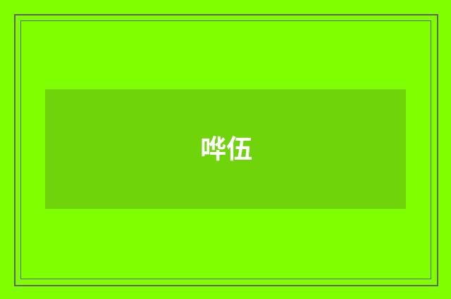 哗伍