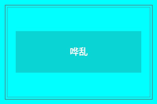 哗乱