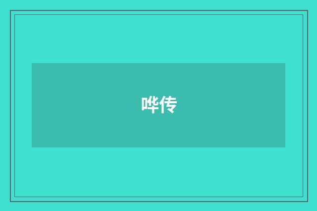 哗传