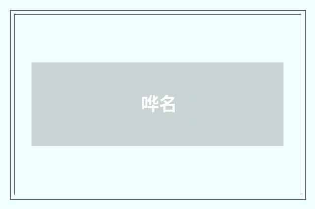 哗名
