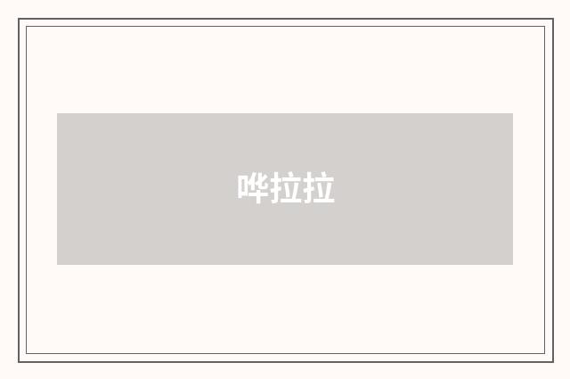 哗拉拉