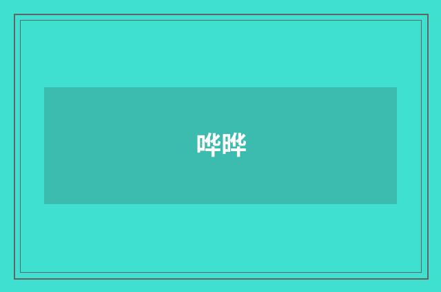哗晔