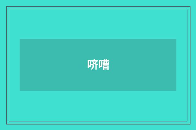 哜嘈