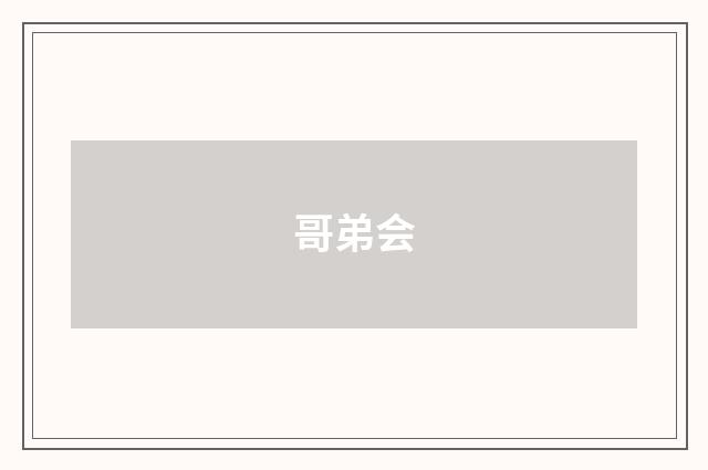 哥弟会