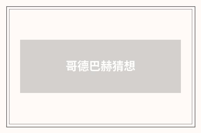 哥德巴赫猜想