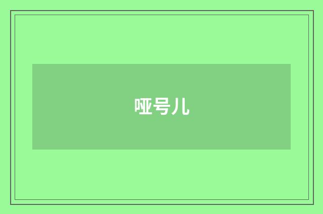 哑号儿