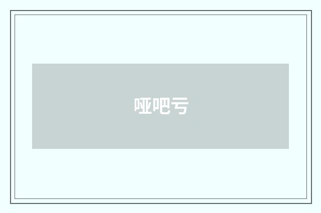 哑吧亏