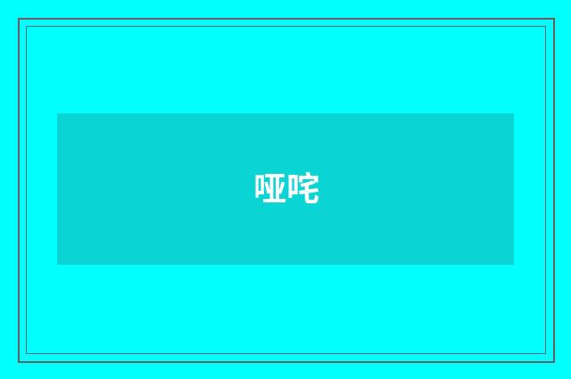 哑咤