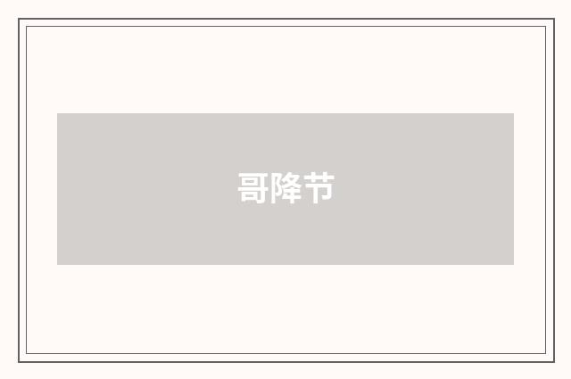 哥降节