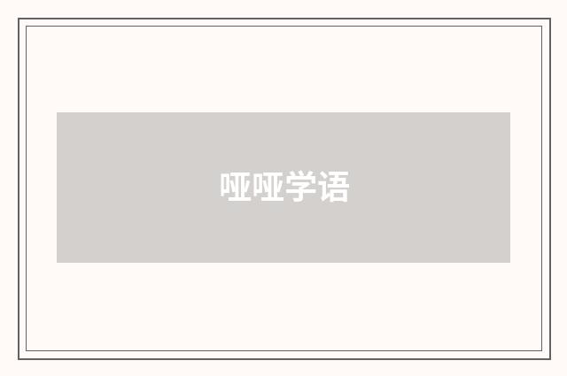 哑哑学语