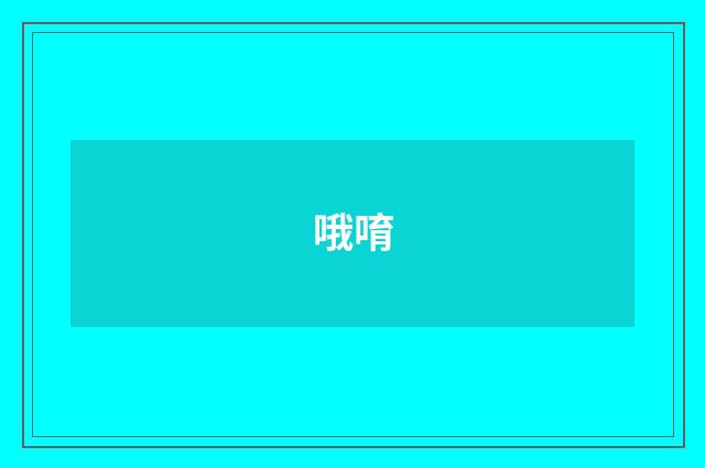 哦唷