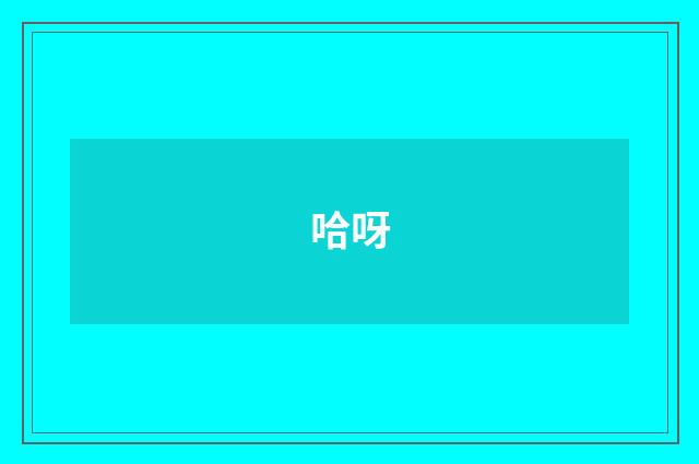 哈呀