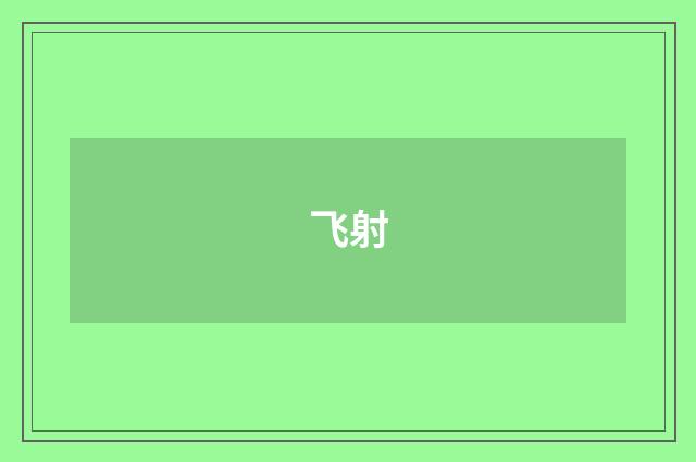 飞射