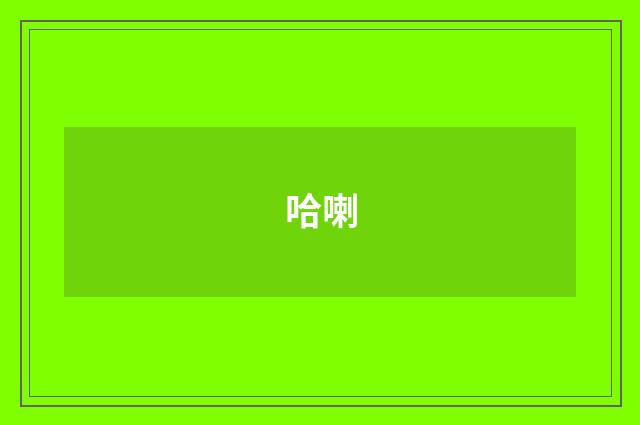 哈喇