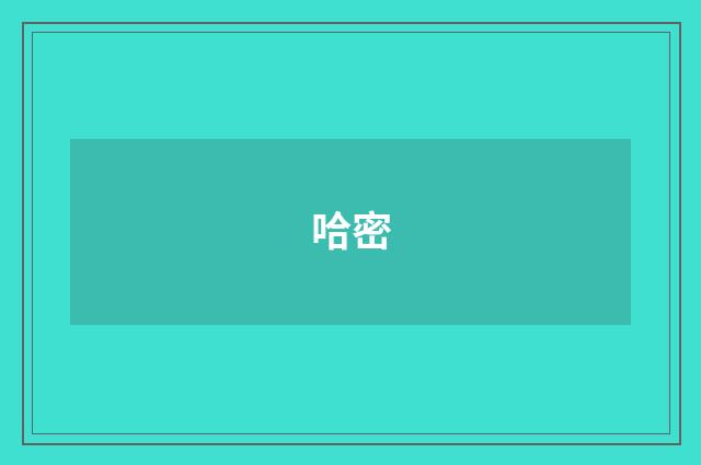 哈密