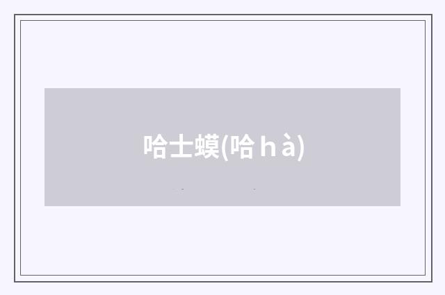 哈士蟆(哈ｈà)