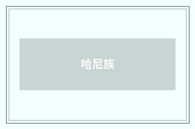 哈尼族