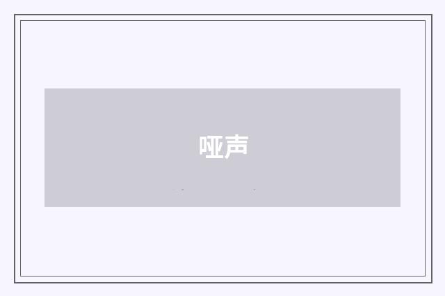 哑声